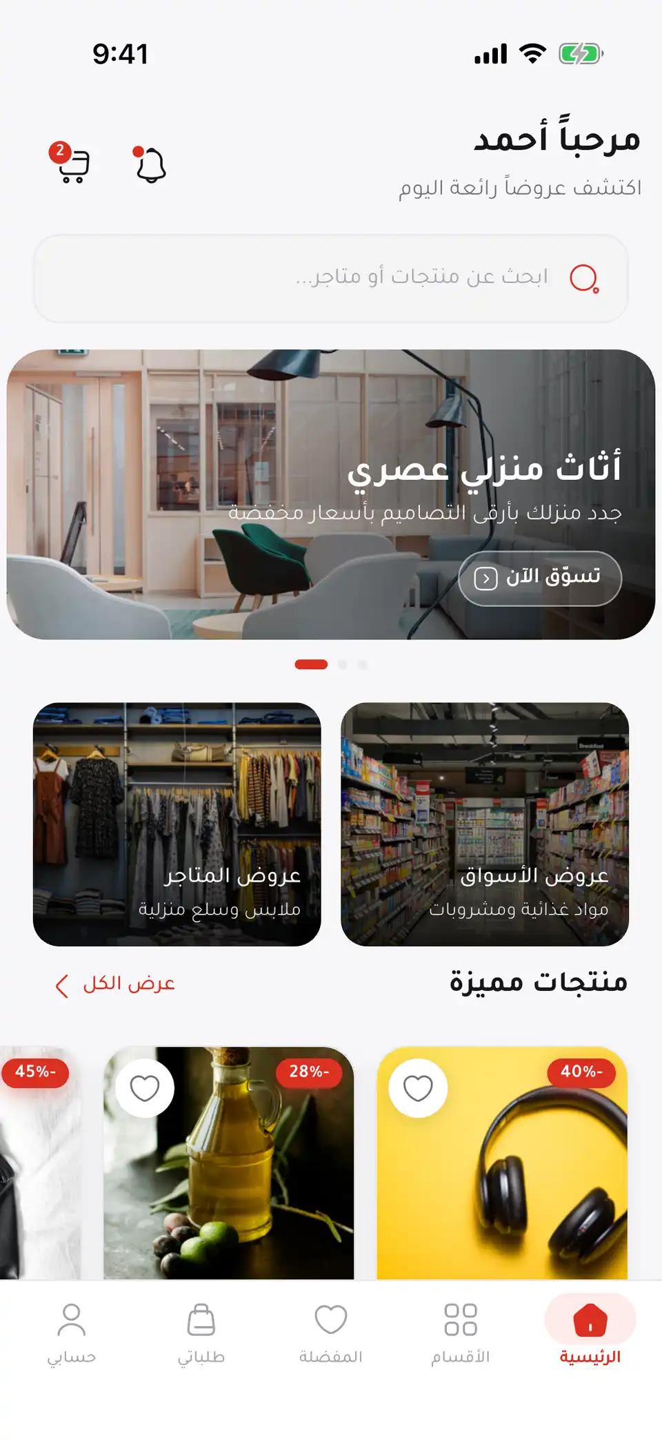 الشاشة الرئيسية في أوكازيون بالعربية: بحث، وبنر عروض، وأقسام، ومنتجات بخصومات