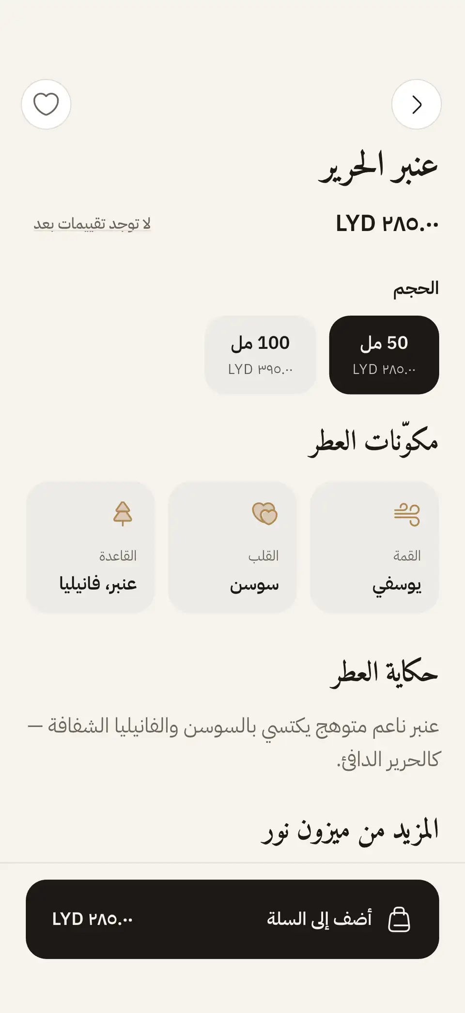 مكوّنات العطر في صفحة المنتج