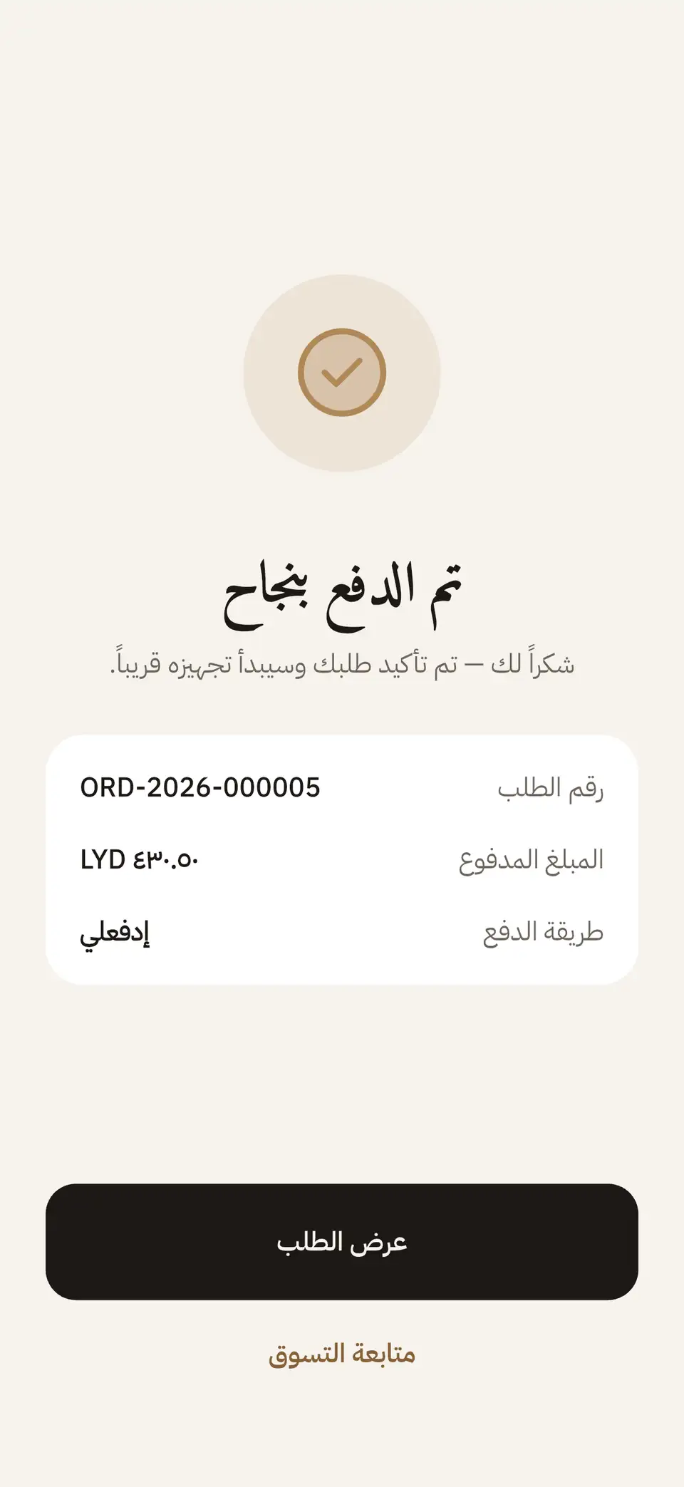تأكيد نجاح الطلب