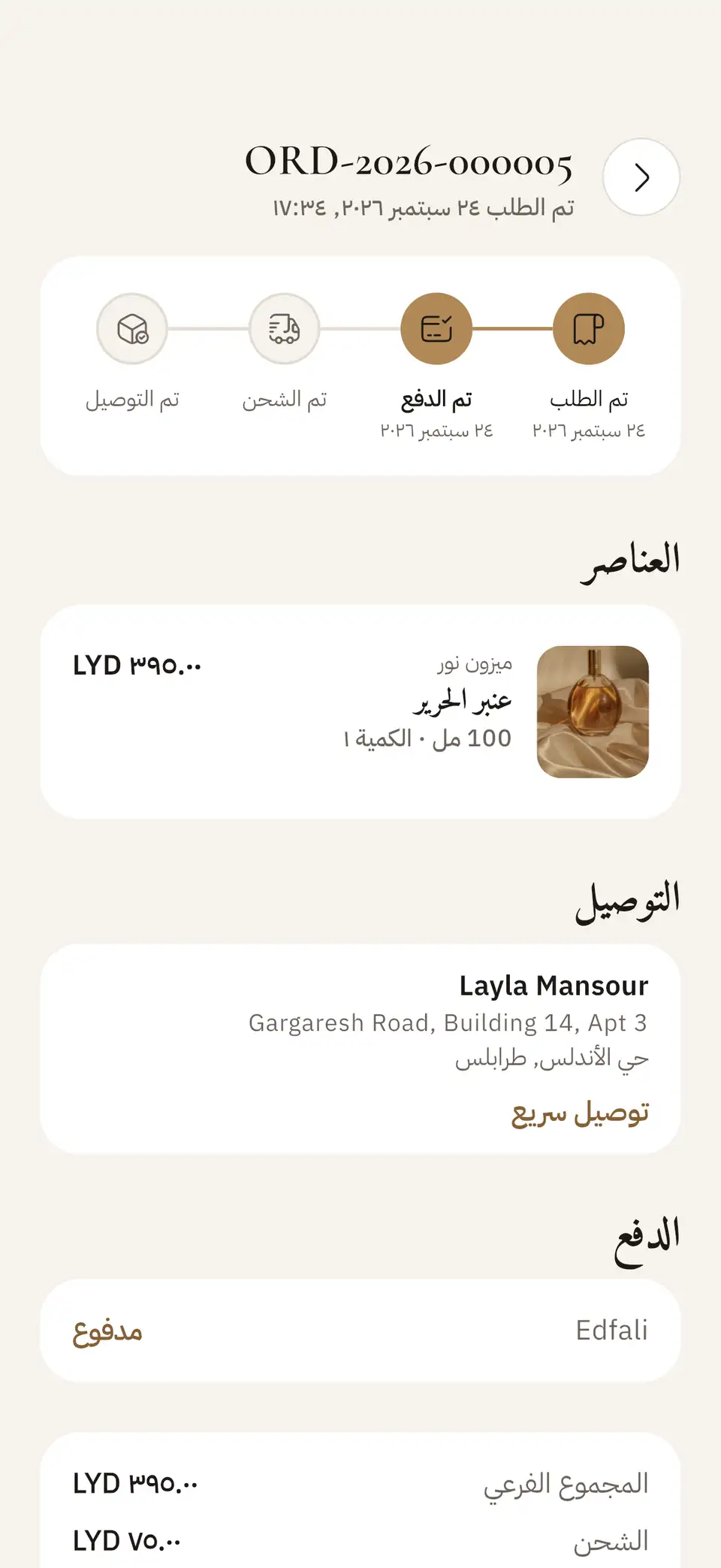 تفاصيل الطلب وحالته